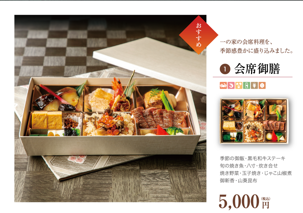 1. 会席御膳 5,000円（税込）