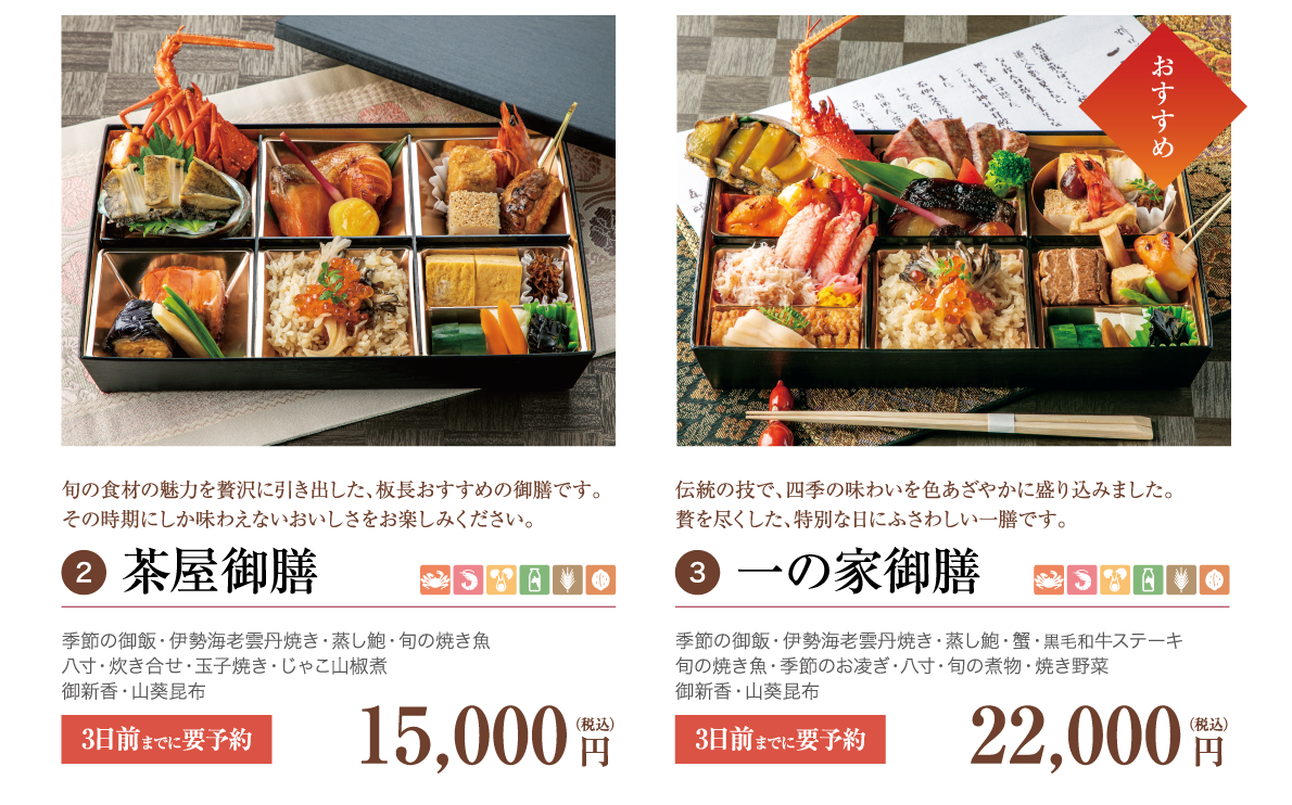 2.茶屋御膳膳 15,000 円(税込)）／3.一の家御膳膳　22,000 円（税込）