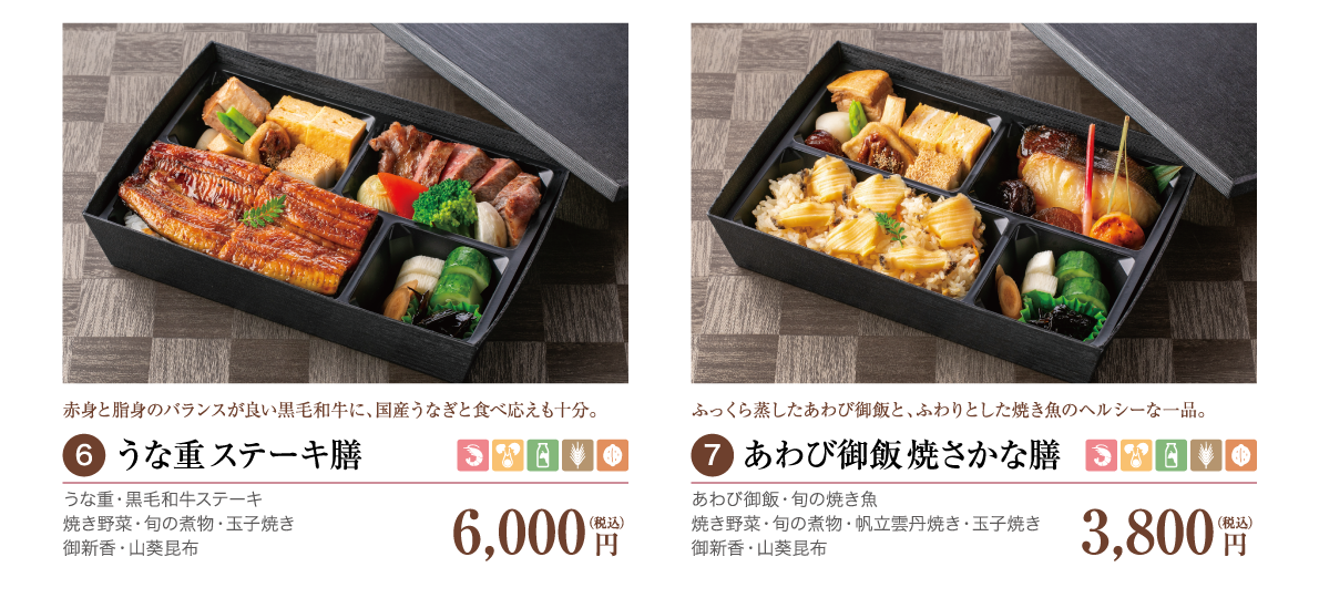 6.うな重ご飯ステーキ膳6,000円（税込）／7.あわび御飯焼きさかな膳膳　3,800 円（税込）